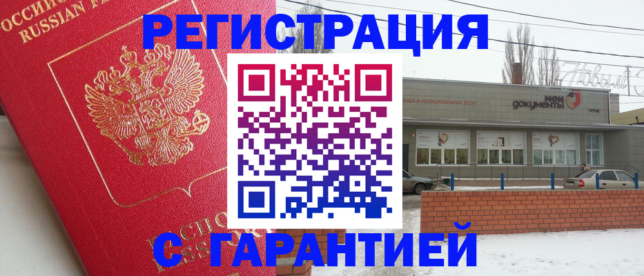 прописка для работы в Балашове